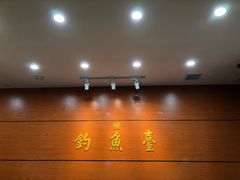 -钓鱼台国宾馆