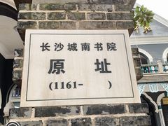 -湖南省立第一师范学校旧址