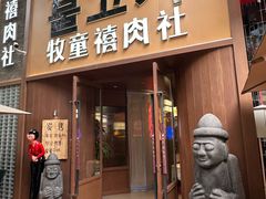 -牧童禧肉社·韩国炭火烤肉店(中粮祥云小镇店)