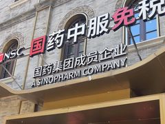 -国药中服免税(北京坊店)
