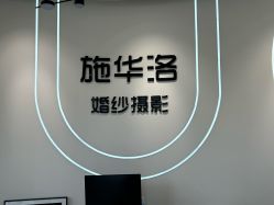 -施华洛婚纱摄影会所(范阳中路店)