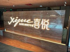 -喜悦烤鸭·新京菜(王府井店)