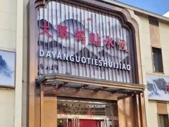-大眼锅贴水饺(河东店)