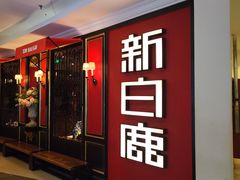 -新白鹿餐厅(第一百货店)
