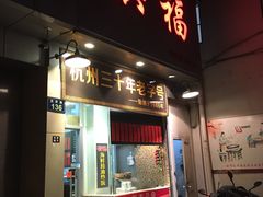 门面-洪福米线(浣纱路店)