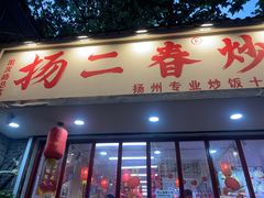 -扬二春炒饭(国庆路总店)