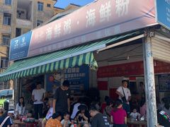 -珍记海鲜粥·海鲜粉