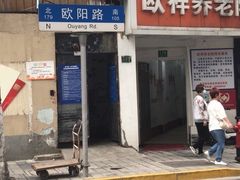 门面-930私房菜(欧阳路店)