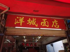-洋城面店(荔塱农副产品综合批发市场店)