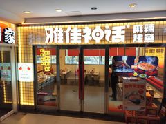 -雅佳神话·麻辣烤鱼(新街口店)