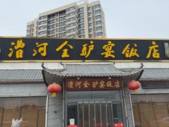 -漕河全驴宴饭店(徐水店)