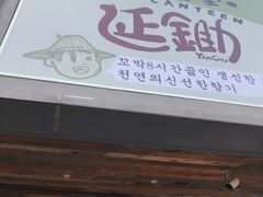 -延锄汤饭食堂(桂林路店)