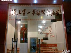 门面-岁福祥老母鸡汤面馆(阳曲路店)