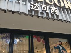 -Dal Cuore 达可芮冰淇淋(陕西北路店)