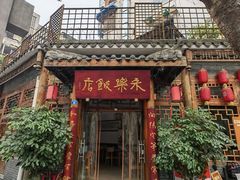 -永乐饭店