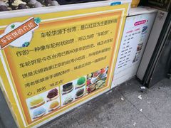 -味正点车轮饼可丽饼(南禅寺店)