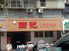 -田记餐馆(富国街店)