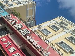 -六泰居·尔滨地标·东北菜(黄河路店)