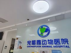 -宠福鑫动物医院·动物疾病诊疗中心(天通苑店)