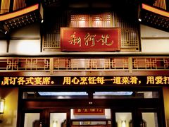 -新何记(青年东路店)