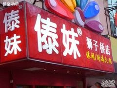 -傣妹火锅(狮子桥店)