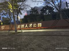 -深圳人才公园