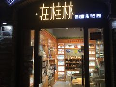 -东西巷