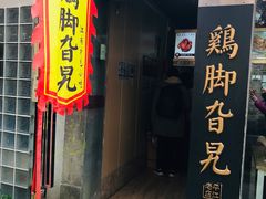 门面-鸡脚旮旯平江路店