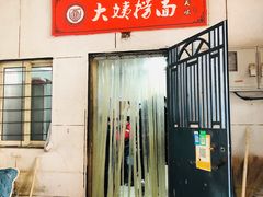 门面-大姨捞面(新安花园店)