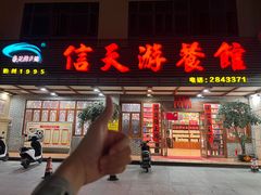 -信天游餐馆(肇庆店)
