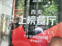 -子午路张记肉夹馍(翠华路店)
