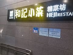 -和记小菜(大宁店)