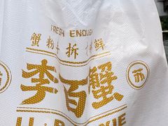 -李百蟹·江南蟹黄面·河景餐厅(夫子庙总店)