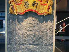 -荣轩(新荣记环球金融中心店)