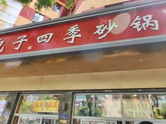 -石饮红星包子(中山路店)