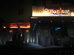 -可口香·非遗老号烧烤(南岗直营店)