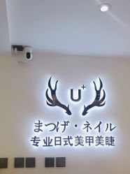 -U+nail优加专业美甲美睫