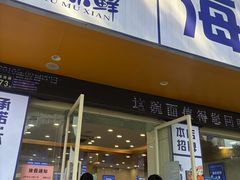 -木木鲜海鲜面(天一店)