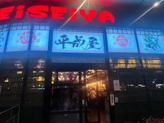 -平成屋· Late Night 食堂(漕宝路店)