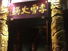 门面-李雪火锅食府(宽窄巷子总店)
