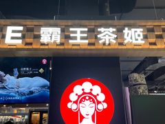 -霸王茶姬(常熟印象城店)