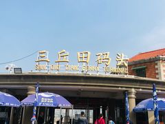 -国际邮轮中心码头(厦鼓码头)