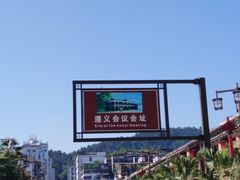 -遵义会议纪念馆