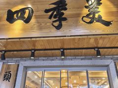-四季美汤包(户部巷店)