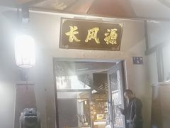 -长风源·寻衢味(20年老店)