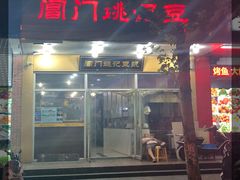 门面-阊门姚记豆浆(旧学前直营店)