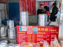 -笑云开汤包店(网巾市店)