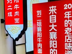 -刘二姐襄阳牛肉面(鸟巢店)