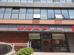 -沸腾鱼乡(知春路分店)