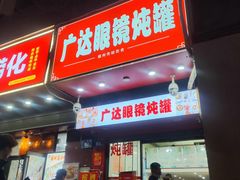 -广达眼镜炖罐(广达店)